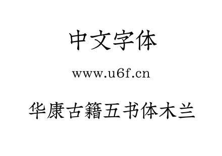 华康古籍五书体木兰.OTF 华康古籍五书体木兰.OTF