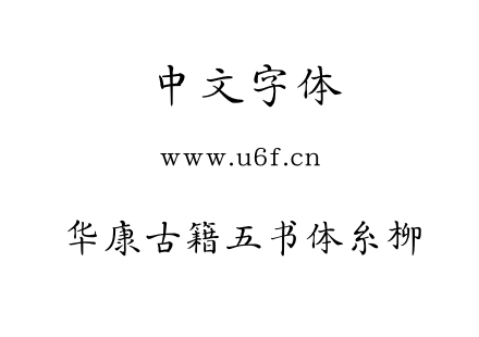 华康古籍五书体糸柳.OTF 华康古籍五书体糸柳.OTF