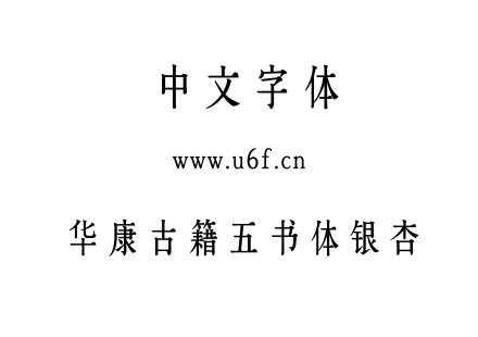 华康古籍五书体银杏.OTF 华康古籍五书体银杏.OTF