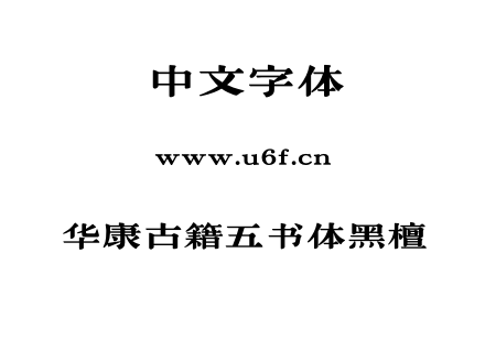 华康古籍五书体黑檀.OTF 华康古籍五书体黑檀.OTF