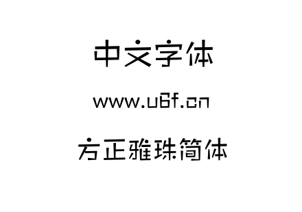 字体-方正雅珠简体.OTF