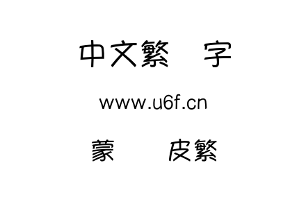 字体-蒙纳优皮繁.OTF