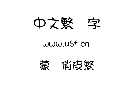 蒙纳俏皮繁.OTF 蒙纳俏皮繁.OTF