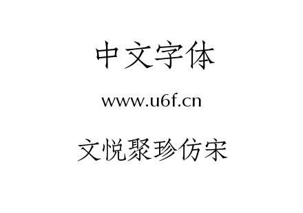 字体-文悦聚珍仿宋.TTF