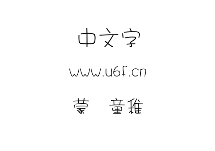蒙纳童稚简.OTF 蒙纳童稚简.OTF