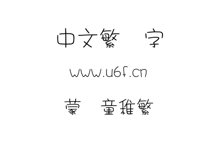 蒙纳童稚繁.OTF 蒙纳童稚繁.OTF