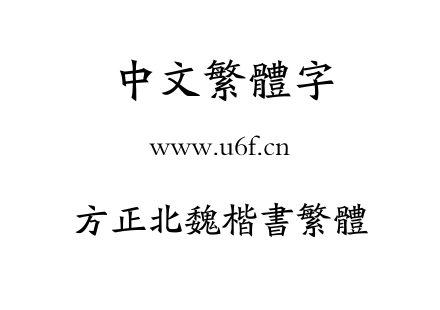 字体-方正北魏楷书繁体.TTF