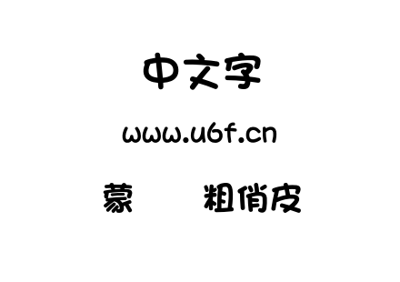 蒙纳简粗俏皮.OTF 蒙纳简粗俏皮.OTF
