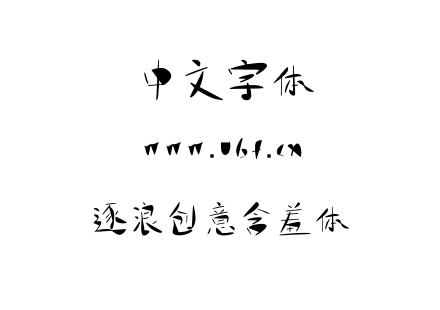 字体-逐浪创意含羞体.OTF