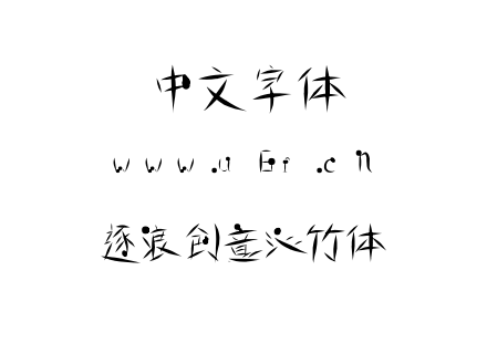 OTF字体-逐浪创意沁竹体.OTF