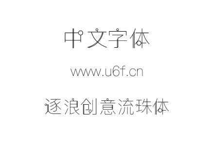 字体-逐浪创意流珠体.OTF