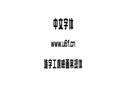 造字工房映画常规体.OTF 造字工房映画常规体.OTF