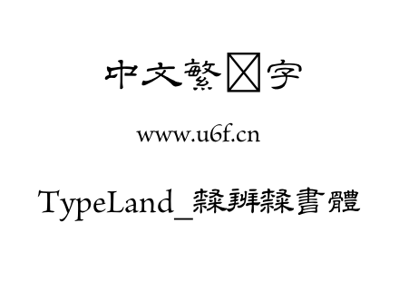 TypeLand_隸辨隸書體.OTF TypeLand_隸辨隸書體.OTF