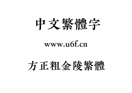 TTF字体-方正粗金陵繁体.TTF