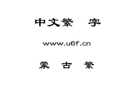 字体-蒙纳古隶繁.OTF下载