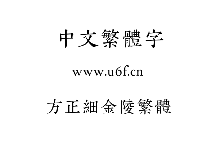 字体-方正细金陵繁体.TTF