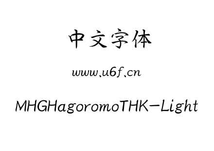 otf字体-MHGHagoromoTHK-Light.otf