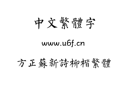字体-方正苏新诗柳楷繁体.TTF