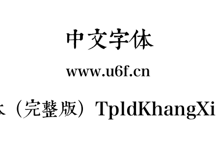 康熙字典体(完整版)TpldKhangXiDict1.023.otf 康熙字典体(完整版)TpldKhangXiDict1.023.otf