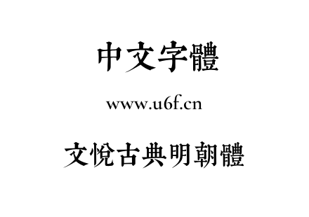 字体-文悦古典明朝体.otf