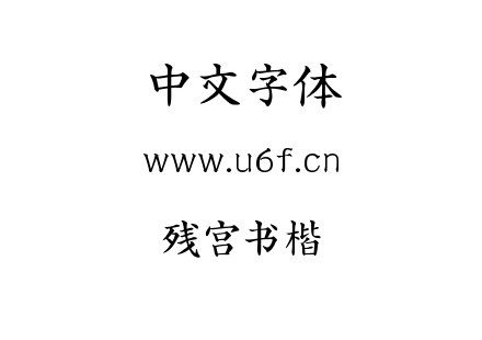 字体-残宫书楷.TTF下载