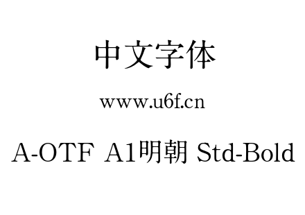 A-OTF A1明朝 Std-Bold.otf A-OTF A1明朝 Std-Bold.otf