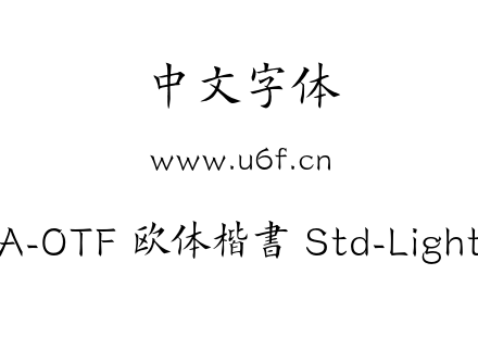 A-OTF 欧体楷書 Std-Light.otf A-OTF 欧体楷書 Std-Light.otf