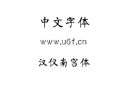 汉仪南宫体.TTF