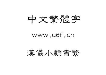 TTF字体-汉仪小隶书繁.TTF