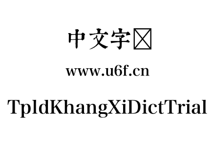 字体-TpldKhangXiDictTrial.otf