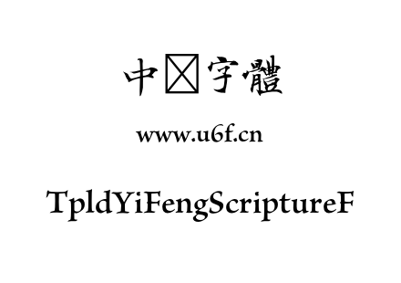 TpldYiFengScriptureF.otf TpldYiFengScriptureF.otf
