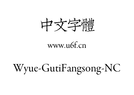 Wyue-GutiFangsong-NC.otf下载