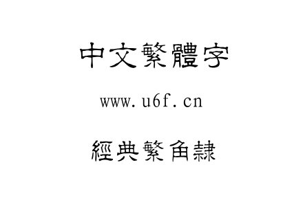 经典繁角隶.TTF下载