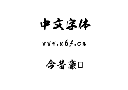 OTF字体-今昔豪龙.OTF