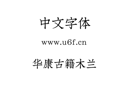 华康古籍木兰.OTF