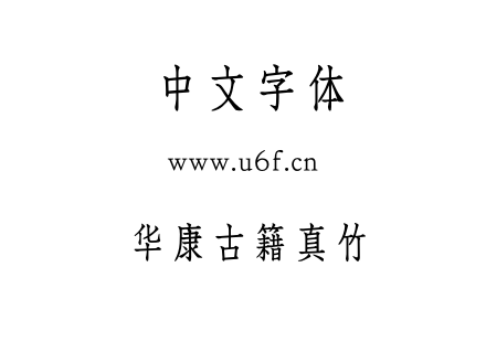 华康古籍真竹.OTF