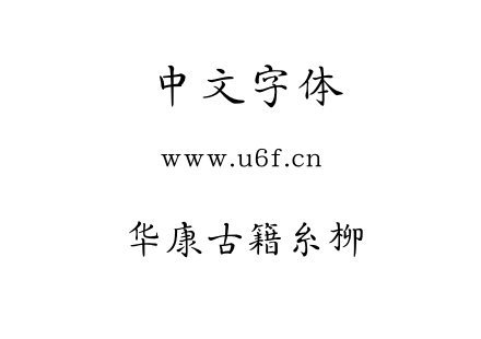 华康古籍糸柳.OTF