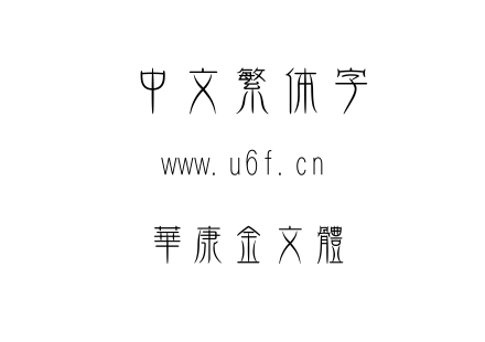 字体-華康金文體.TTF