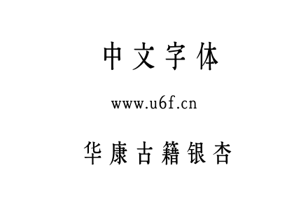 华康古籍银杏.OTF