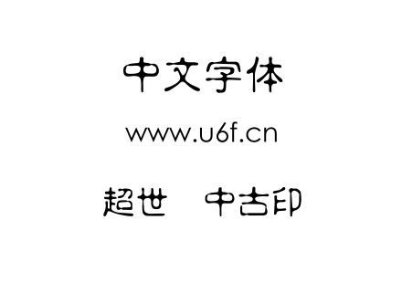 超世纪中古印.TTF下载