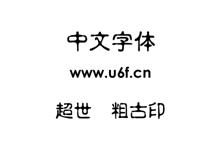 超世纪粗古印.TTF下载