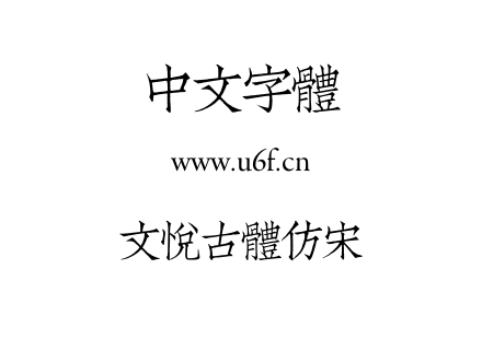 字体-文悦古体仿宋.OTF