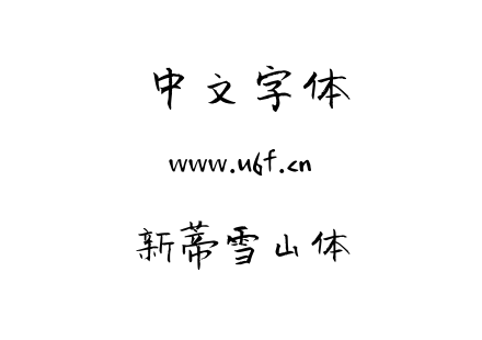 字体-新蒂雪山体.OTF