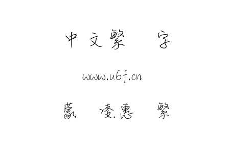 OTF字体-蒙纳凌惠体繁.OTF