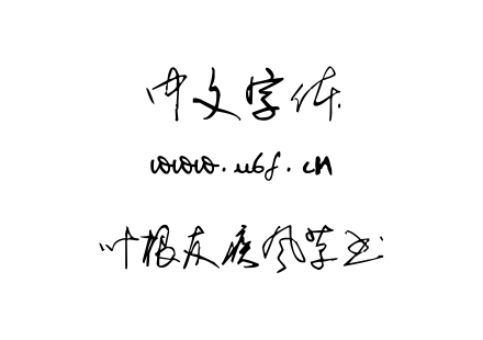 字体-叶根友疾风草书.ttf