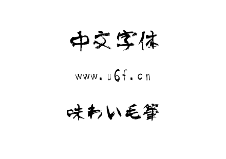 味わい毛筆.TTF下载