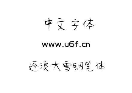 OTF字体-逐浪大雪钢笔体.OTF