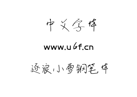 逐浪小雪钢笔体.OTF 逐浪小雪钢笔体.OTF