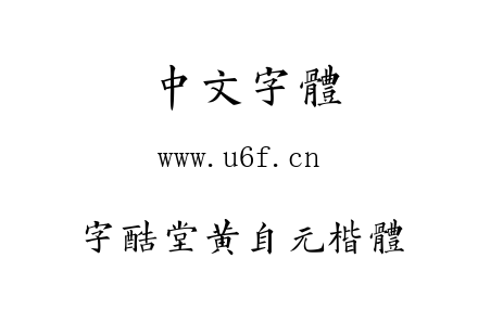 字酷堂黄自元楷体.ttf