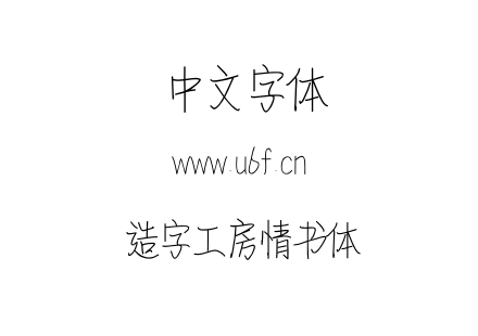 OTF字体-造字工房情书体.OTF